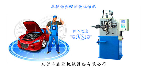 車輛保養(yǎng)VS彈簧機保養(yǎng) 車輛保養(yǎng)VS彈簧機保養(yǎng)