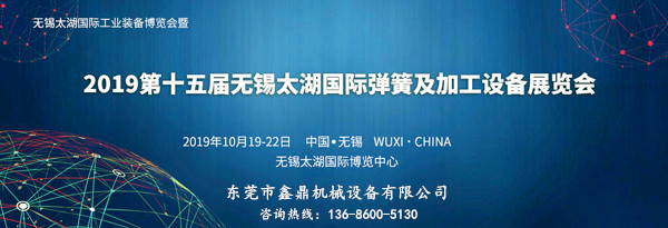  2019第15屆無錫太湖國際彈簧及加工設備展覽會(1)